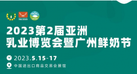 加速“抢跑”2023！5月亚洲乳业博览会暨广州鲜奶节，邀您共启无限商机！