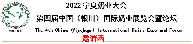 2022第四届中国（银川）国际奶业展览会暨论坛