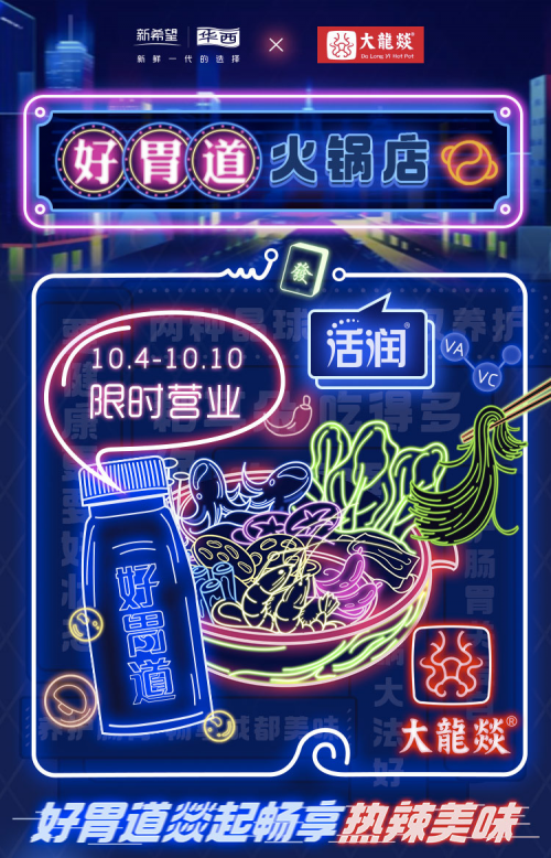 增长275%后 活润又推新了 「好胃道」能拯救打工人吗?
