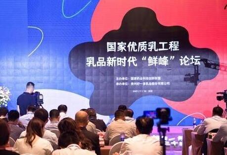 国家优质乳工程·乳品新时代“鲜峰”论坛在贵阳举行